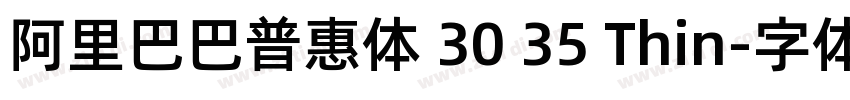 阿里巴巴普惠体 30 35 Thin字体转换